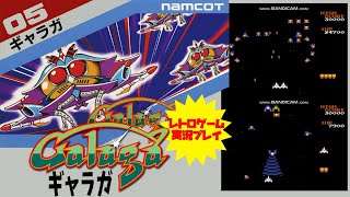 【STG】【 ギャラガ 】ファミコン　レトロゲーム実況