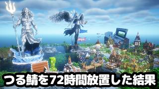 【マイクラ】つる鯖を72時間サバイバルで放置したらめちゃくちゃ発展した！【つる鯖】