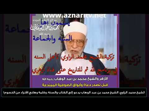 ما هي الوهابية وهل هي مذهب أم لا؟ لماذا الحرب عليها؟ الشيخ د. خميس الماجري