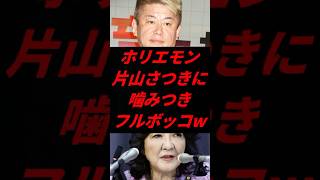 💥「ホリエモン、片山さつきに噛みつくも“完全論破”され沈黙w」