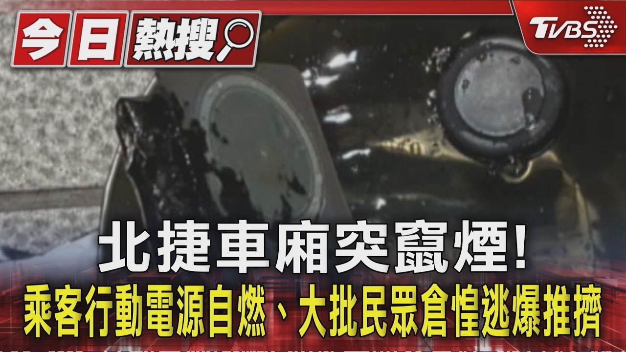 北捷車廂突竄煙! 乘客行動電源自燃、大批民眾倉惶逃爆推擠｜TVBS新聞 @TVBSNEWS01