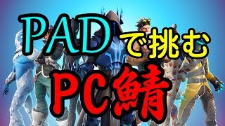 PC鯖にPADで乗り込んだら調子良すぎて死んだ【フォートナイト】