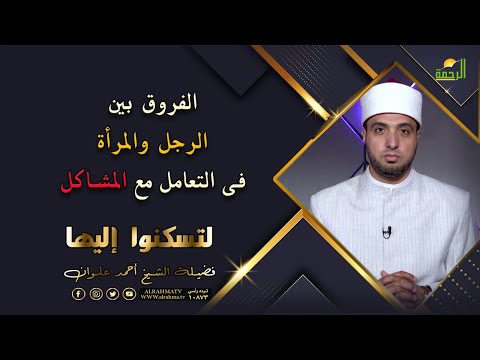 الفروق بين الرجل والمرأة فى حل المشاكل برنامج لتسكنوا اليها مع فضيلة الشيخ أحمد علوان