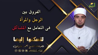 الفروق بين الرجل والمرأة فى حل المشاكل برنامج لتسكنوا اليها مع فضيلة الشيخ أحمد علوان