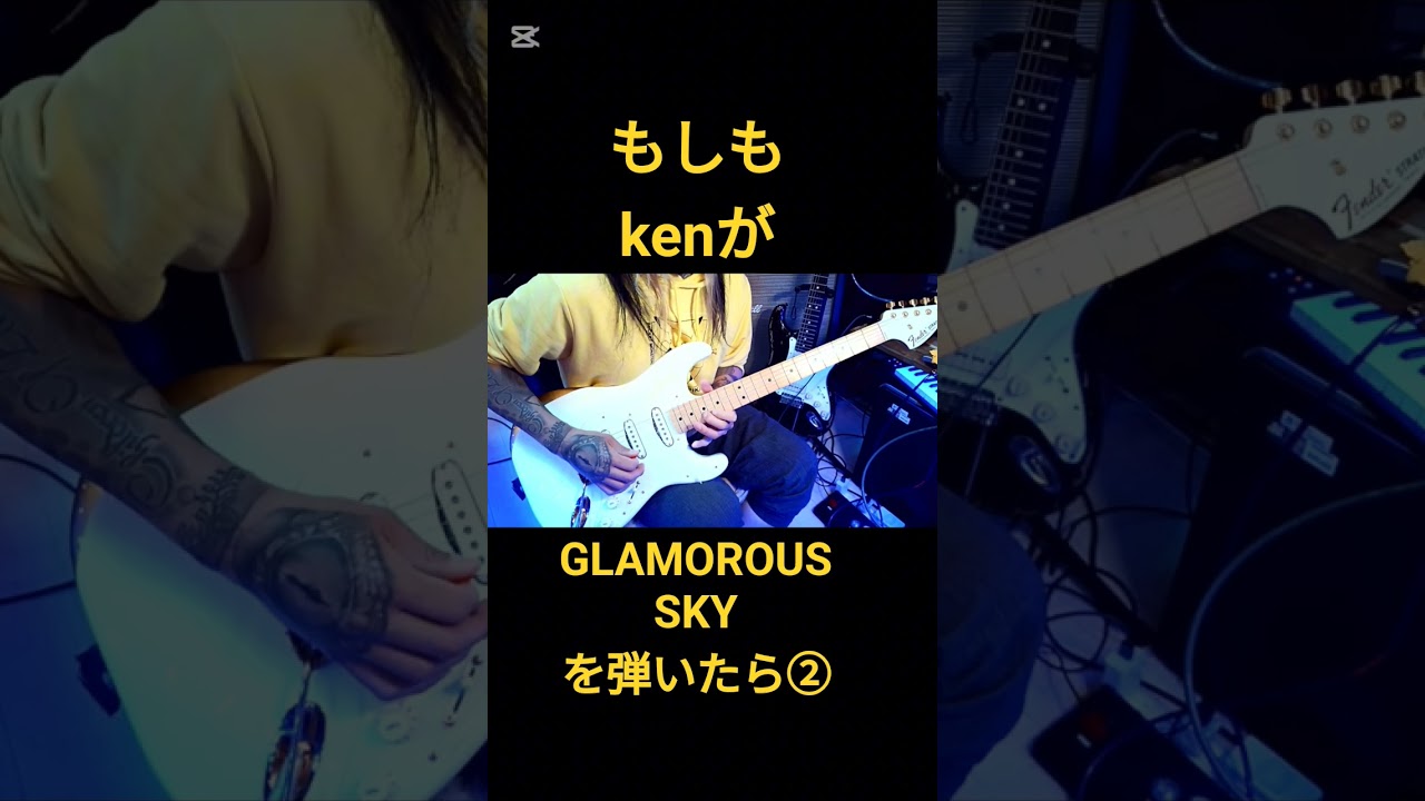 もしもkenがGLAMOROUS SKYを弾いたら② #ギター #弾いてみた  #larcenciel