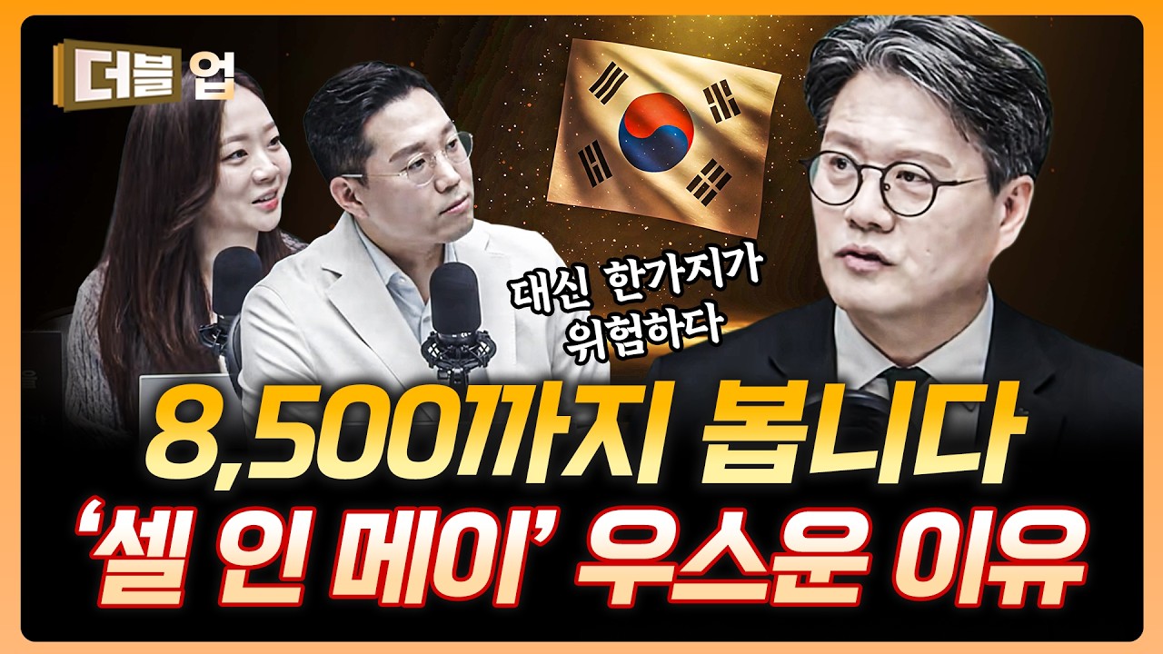코스피가 올해 8,500 갈 수 있는 조건은? | 황승택 하나증권 리서치센터장 [더블 업]