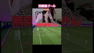 なんで入るねんwww  #efootball #イーフト #ゲーム実況 #efootball2026