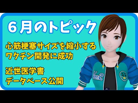 学校教育課程 【さきどり情報局】令和4年6月 『心筋梗塞サイズを縮小するワクチンの開発』／『近代医学書データベース公開』