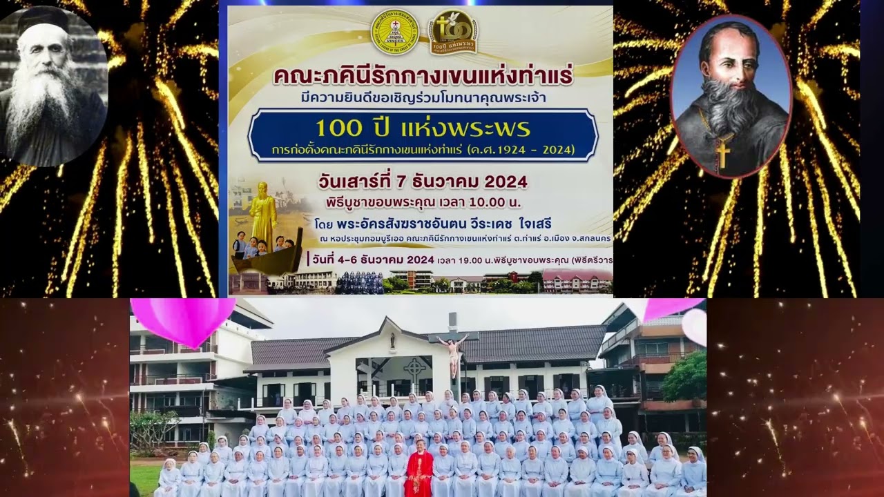 ฉลอง 100 ปีภคินีรักกางเขนแห่งท่าแร่
