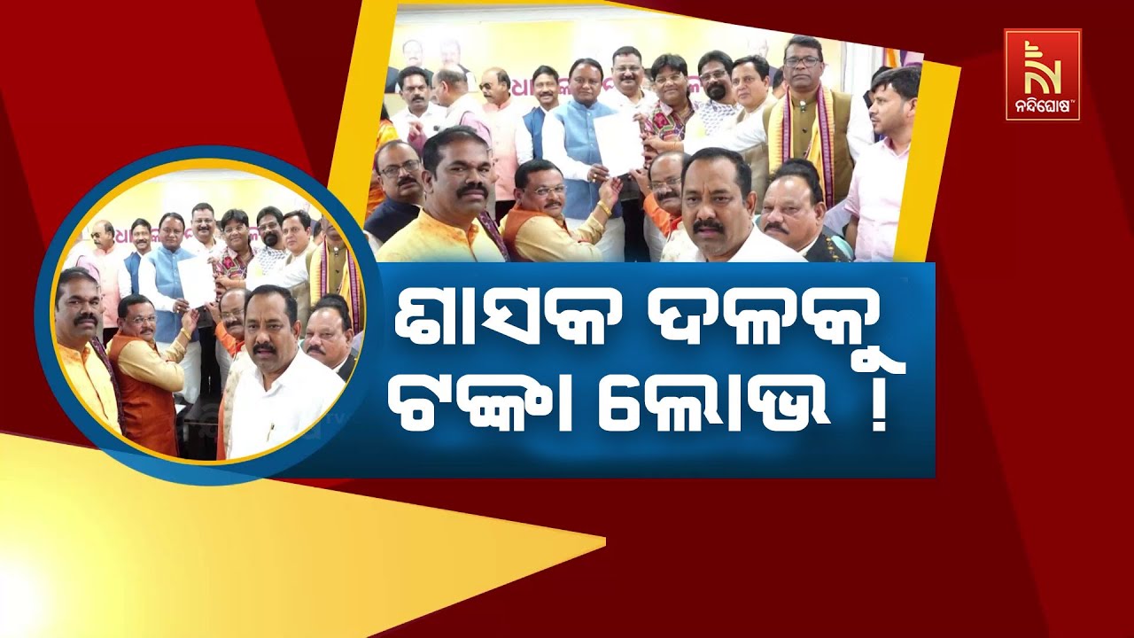 ବିଜେପି ବିଧାୟକଙ୍କ ଟଙ୍କା ଲୋଭ, ଦରମା ବୃଦ୍ଧିକୁ ନେଇ ଦେଉଛନ