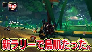 新ラリーで鳥肌たった。【マリオカートワールドサバイバル】