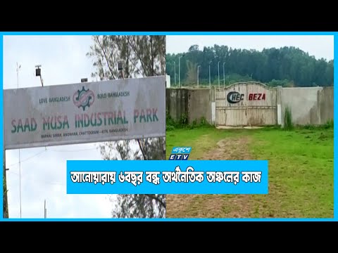 ছয় বছর ধরে বন্ধ আনোয়ারায়  চায়না ইকোনোমিক এন্ড ইন্ডাস্ট্রিয়াল জোনের কাজ
