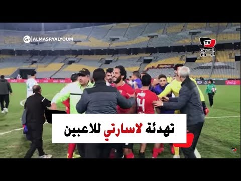 لاسارتي يتدخل لتهدئة لاعبي الأهلي