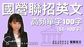 [分享] 國營聯招高頻單字分享 Part 2