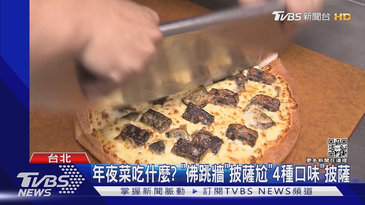 年夜菜吃什麼?佛跳牆披薩PK四種口味披薩