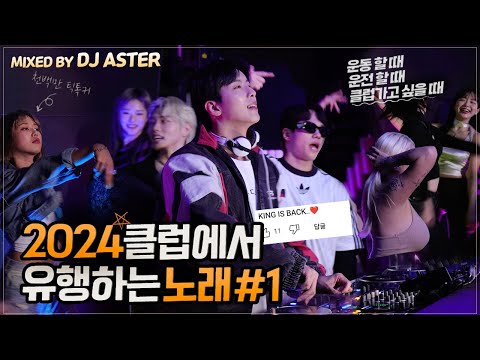 🌟2024 클럽에서 유행하는 노래 #1🌟 | 𝘿𝙅 𝘼𝙎𝙏𝙀𝙍