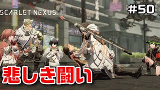 強き親友～フェイズ9前編～【SCARLET NEXUS実況|ユイト編】#50