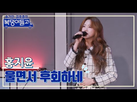 홍지윤 - 울면서 후회하네 복덩이들고 230111 방송