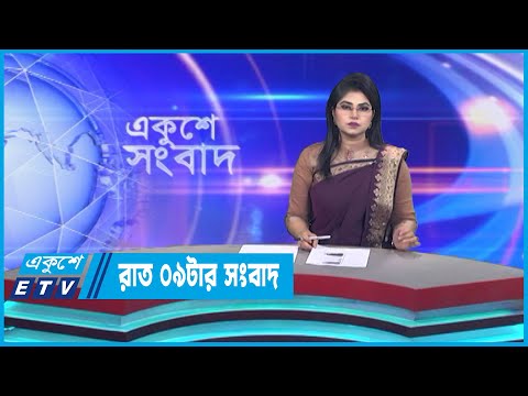 09 PM News || রাত ০৯টার সংবাদ || 12 April 2023