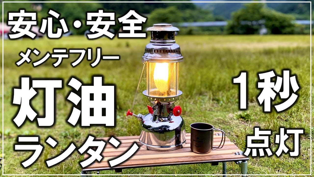 ペトロマックスっぽい灯油ランタンをアウトドアでも安心でメンテナンスフリーな瞬間点灯式に改造【DIY キャンプ 186】