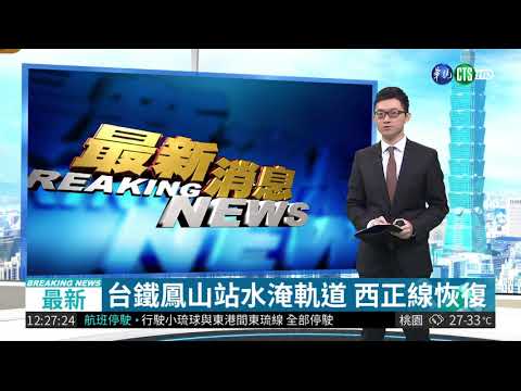 台鐵鳳山站水淹軌道 西正線恢復