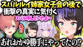 スバルルイ姉の女子会行った後動画でおかゆが主催してたと知る【大空スバル/ホロライブ】