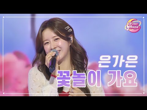 은가은 - 꽃놀이 가요 화요일은 밤이 좋아 79화 230808 방송