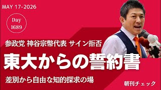 神谷宗幣がサインしなかった東大からの誓約書　講演会中止問題