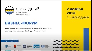 Бизнес-форум "Свободный. Время новых возможностей" 02.11.18