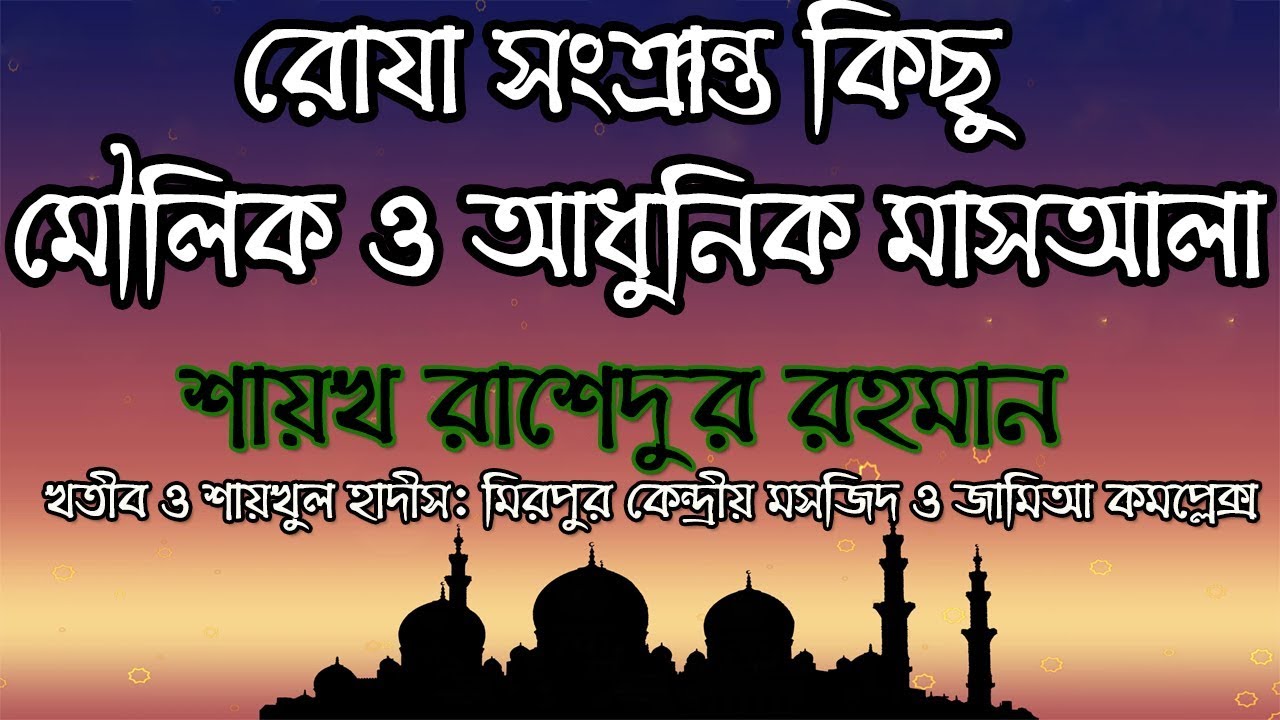 রোযা সংক্রান্ত কিছু মৌলিক ও আধুনিক মাসআলা