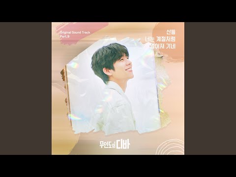 Video thumbnail for 너는 계절처럼 멀어져 가네 (You’re leaving like the season) (Inst.)