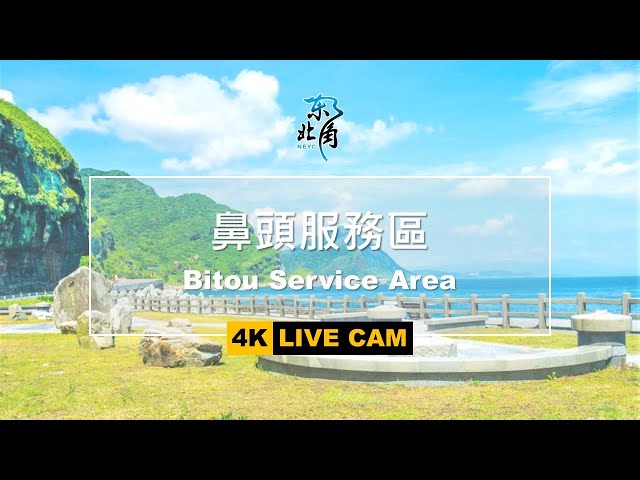 [LIVE即時影像] 玩樂東北角-鼻頭服務區 Bitou Service Area cctv 監視器 即時交通資訊