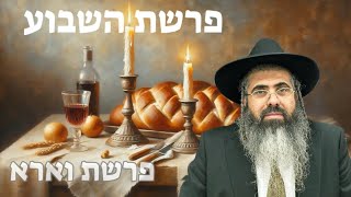 אוצרות מפרשת וארא מאת מו''ר הרב איתן אברהם שליט''א כז' טבת