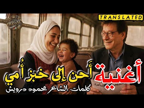 احن الى خبز امي | To My Mother #عيد_الام_اغاني