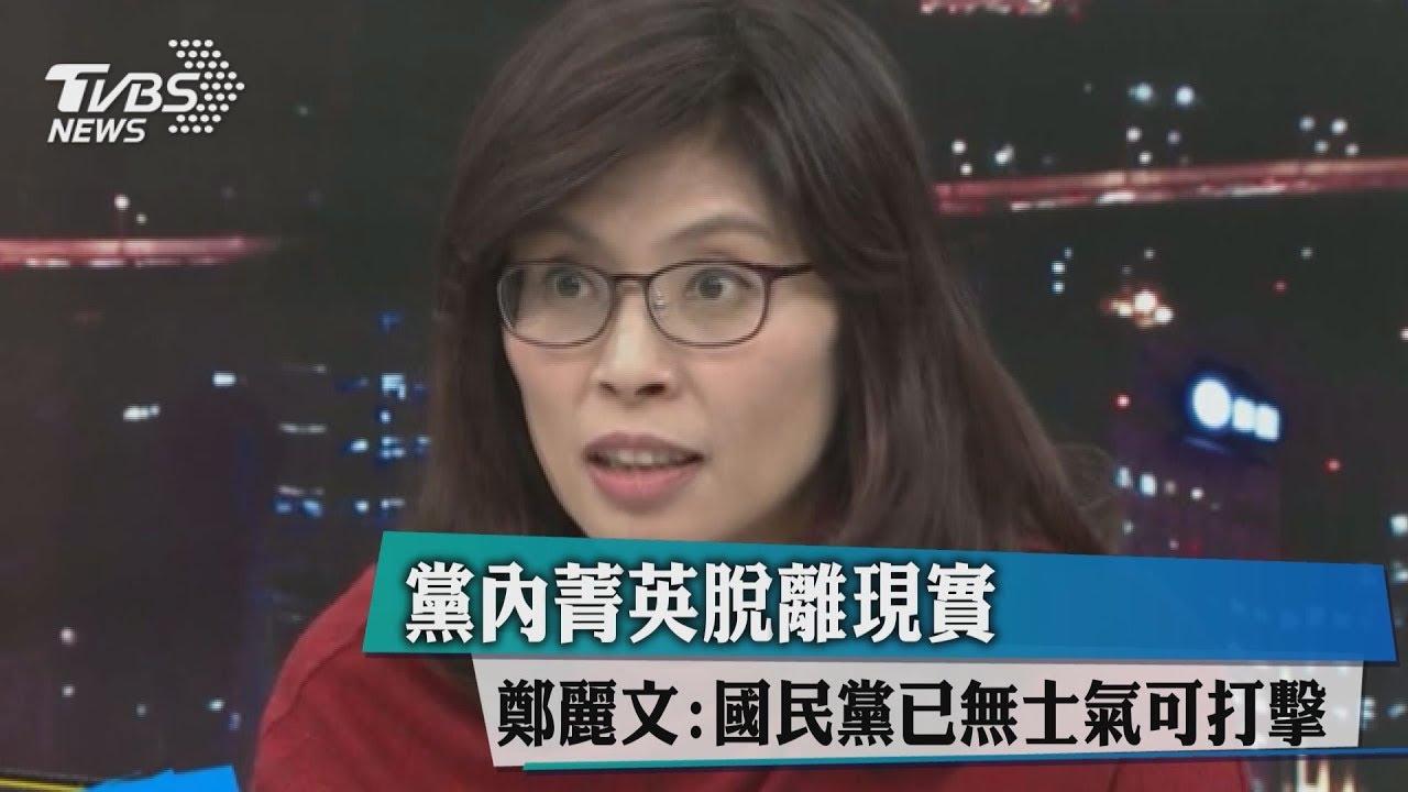 黨內菁英脫離現實 鄭麗文:國民黨已無士氣可打擊