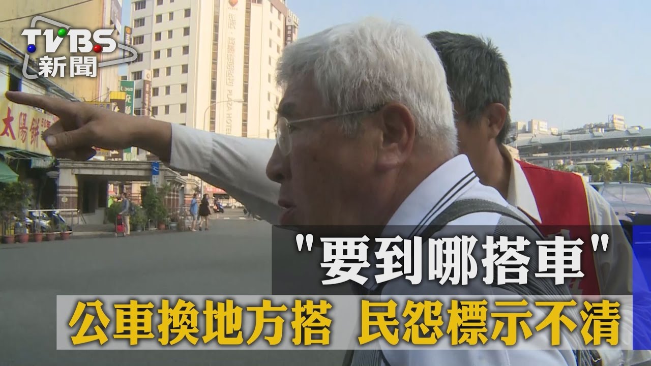要到哪搭車?公車換地方搭 民怨標示不清