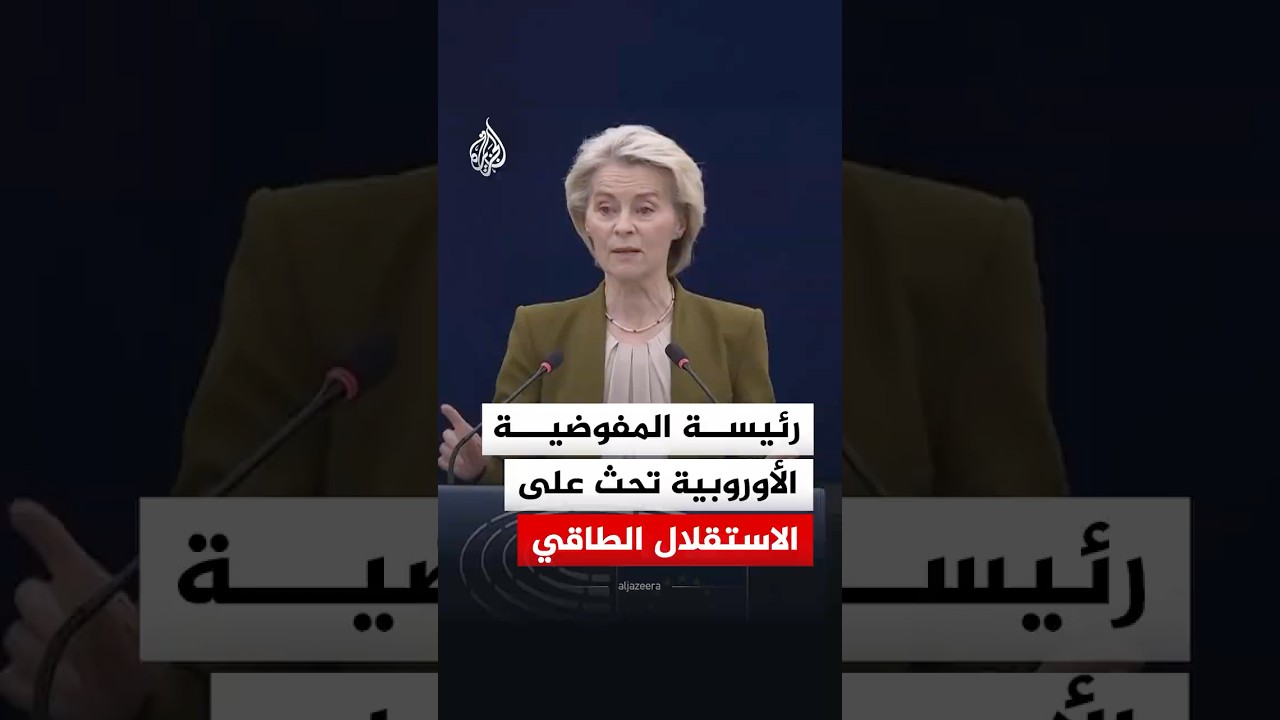 فيديو | وسط أزمة إيران.. رئيسة المفوضية الأوروبية تحث على الاستقلال الطاقي