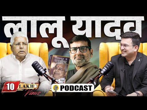 Unplugged Lalu Prasad Yadav | Bihar | RJD | Early Life | Controversy| Nalin Verma| Shubhankar Mishra