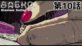 【ちょっとした】SAEKO 第10話【イタズラ】