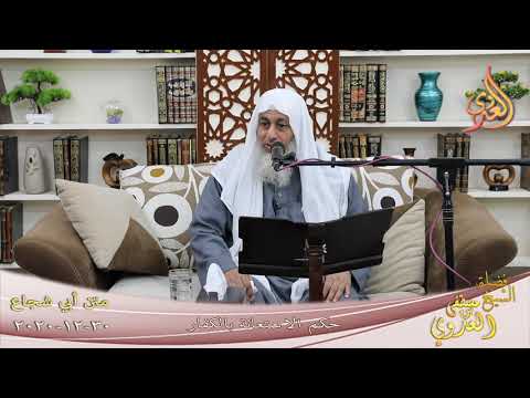  متن أبو شجاع ” حكم الاستعانة بالكفار ”  تاريخ 30 12 2020 