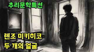 Download lagu [Mystery Literature Commentary Audiobook] A Midwinter Night of Accomplices Hiding Behind the Shad... mp3