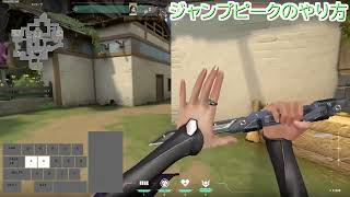 Valorantのジャンピと視点移動とその他のやり方