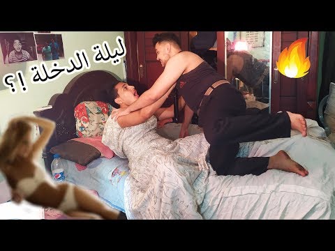 المتجوزين جديد و ليلة الدخلة في مصر 🔥😂
