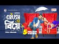 Crusher Biye ক্রাশের বিয়ে New Natok 2022 Farhan Ahmed Jovan Tasnia Farin Ba