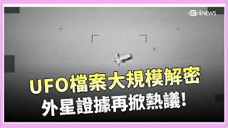 美國解密160份UAP檔案！川普下令曝光「不明飛行現象」影片震撼全球 NASA太空人驚見神秘光點？阿波羅任務影像曝光│三立iNEWS