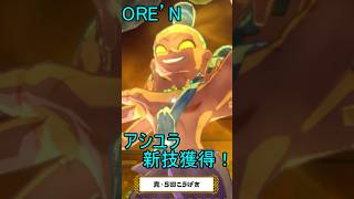 【ORE'N 祝！アシユラ新技獲得！】ORE'Nに新キャラが来たぞぉ！！！第33.4戦 #ゆっくり実況　#ORE'N #アシユラ