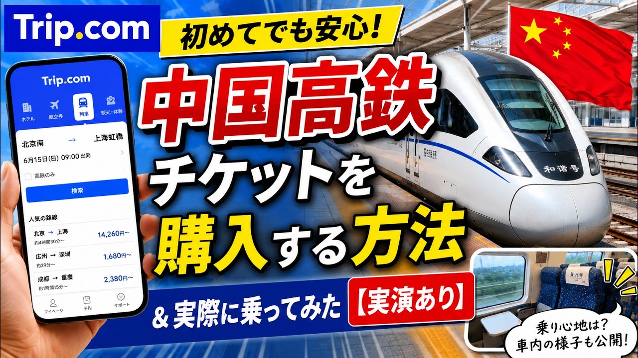 Trip.comで中国高鉄チケットを購入する方法&実際に乗ってみた【実演あり】 — YouTube動画サムネイル