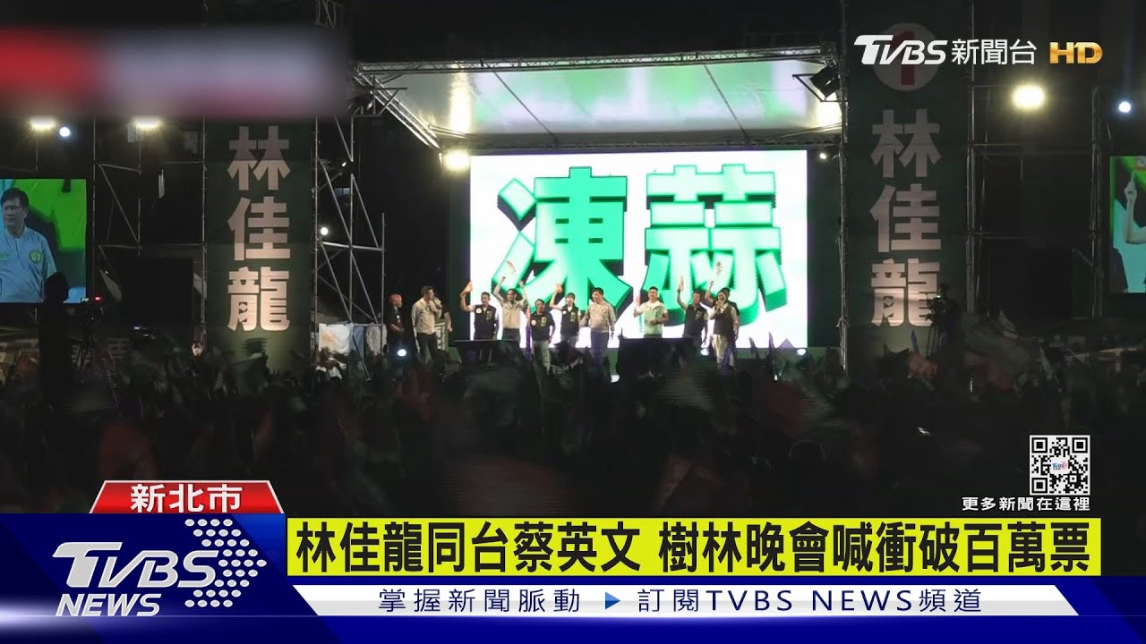 新北拚場　林佳龍合體總統　侯友宜造勢湧萬人