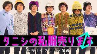 【芸人の私服】総額何円で落札される？オークション会場全て見せます！