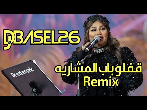 Djbasel26 ريمكس موضي الشمراني قفلو باب المشاريه